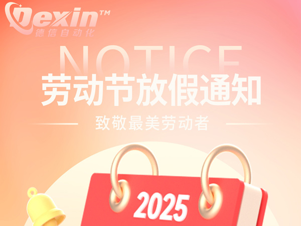 深圳德信2025年勞動節(jié)放假安排